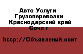 Авто Услуги - Грузоперевозки. Краснодарский край,Сочи г.